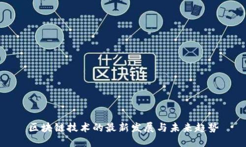 区块链技术的最新发展与未来趋势