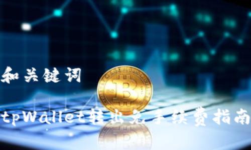 和关键词
tpWallet转出免手续费指南