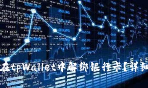 如何在tpWallet中解绑银行卡?详细指南
