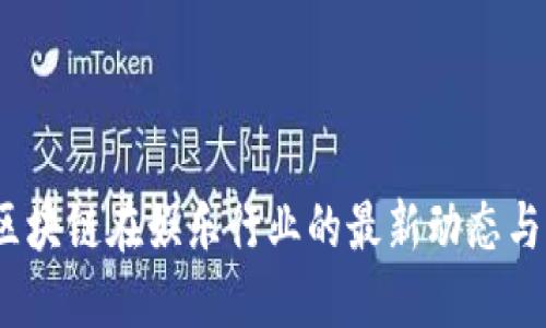 2023年区块链在娱乐行业的最新动态与发展趋势