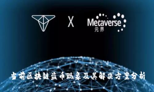 当前区块链盗币现象及其解决方案分析