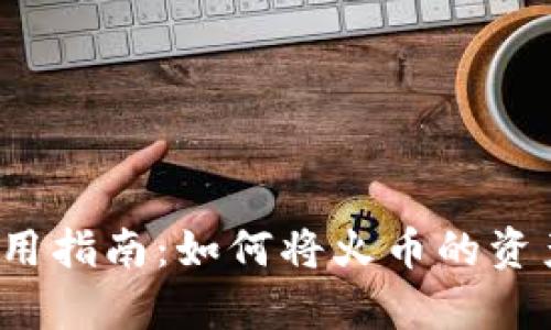 tpWallet 使用指南:如何将火币的资产转移到币安