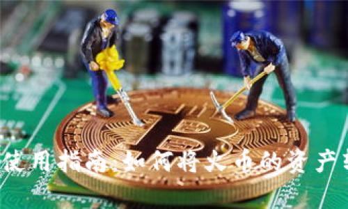 tpWallet 使用指南:如何将火币的资产转移到币安
