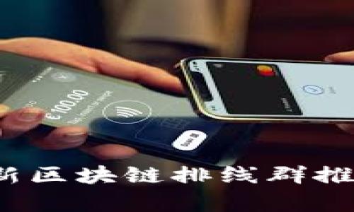 2023最新区块链排线群推荐与解析