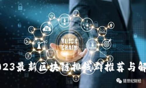 2023最新区块链排线群推荐与解析