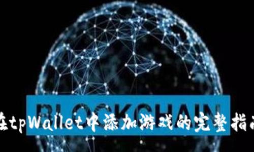:
在tpWallet中添加游戏的完整指南