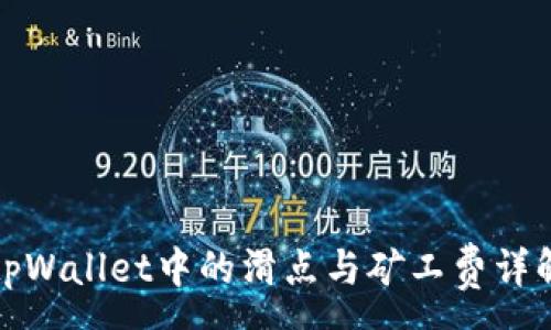 :
tpWallet中的滑点与矿工费详解