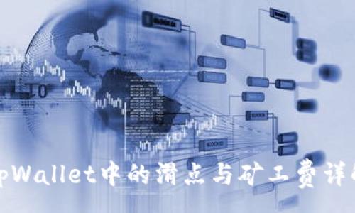 :
tpWallet中的滑点与矿工费详解