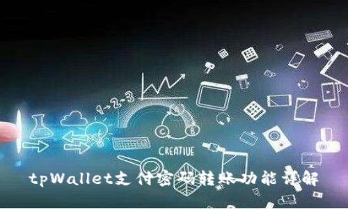 tpWallet支付密码转账功能详解
