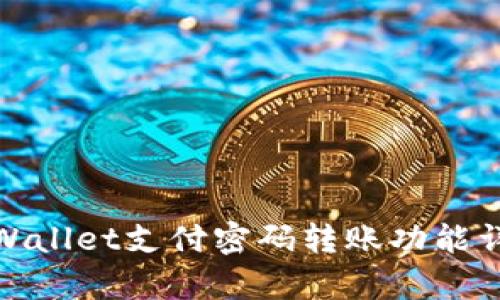 tpWallet支付密码转账功能详解