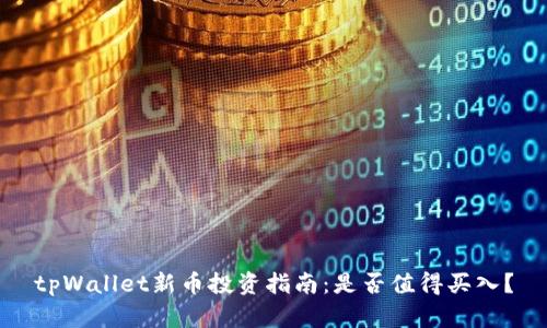 tpWallet新币投资指南：是否值得买入？