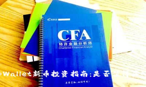 tpWallet新币投资指南：是否值得买入？