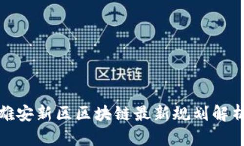 雄安新区区块链最新规划解析