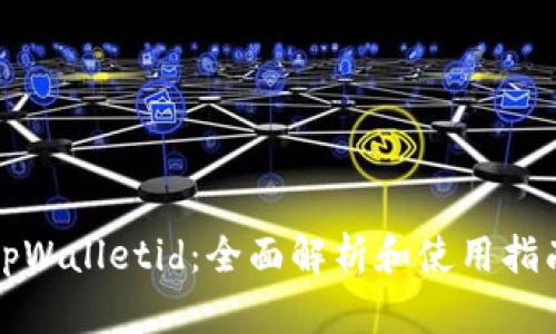 tpWalletid:全面解析和使用指南