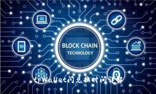 tpWallet闪兑换时间详解