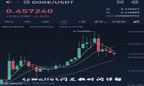 tpWallet闪兑换时间详解
