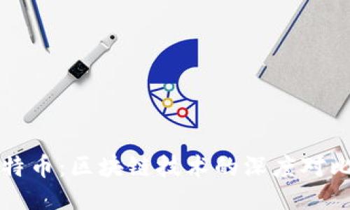 以太坊与比特币:区块链技术的深度对比与应用探讨