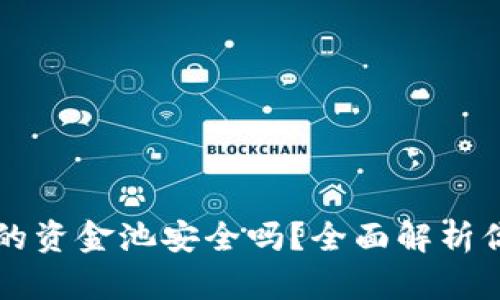 tpWallet中的资金池安全吗?全面解析你关心的问题