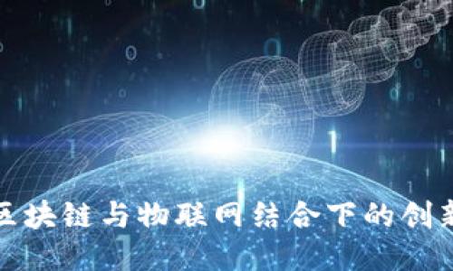 探索区块链与物联网结合下的创新币种