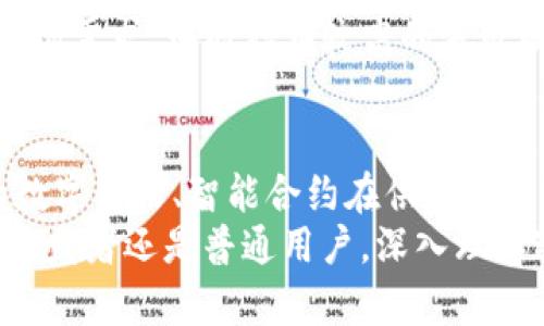 区块链技术近年来迅速发展，形成了许多新的项目和应用。那么，“最新区块链项目”究竟是什么意思呢？下面我们将详细解析这一概念。

什么是区块链？
区块链是一种分布式账本技术，其核心特点是去中心化、不可篡改和透明性。通过将数据分为一个个“区块”，并以链条的形式相连，信息的传递变得安全可靠。区块链技术最初被比特币所采用，但如今已经扩展到各种领域，包括金融、供应链、医疗等。

最新区块链项目的涵义
最新区块链项目是指近年来新上线或正在开发的区块链技术相关项目。这些项目可能涉及新型加密货币、去中心化金融（DeFi）平台、非同质化代币（NFT）、智能合约平台等。
伴随区块链行业的迅猛发展，项目的数量激增。每个项目通常会有其独特的应用场景和技术创新，旨在解决传统行业中的某些痛点。比如，有的项目专注于提高金融交易的速度与可信度，有的项目则致力于推动数字资产的交易和管理。

最新项目的背景和趋势
2023年，随着全球对数字货币和区块链技术认可度的提升，许多企业和开发者开始积极探索区块链的更多可能性。数据表明，大量新的区块链项目涌现，它们往往带有创新性质，不仅仅是为了赚取投资收益，更是充满了对未来经济和社会发展的前瞻思考。
例如，一些项目开始区块链网络的共识机制，以提升交易速度和减少能源消耗。多么令人振奋！这样的创新不仅能推动区块链的普及，还能为环境保护贡献一份力量。

最新区块链项目的分类
最新的区块链项目可以大致分为几类：加密货币项目、DeFi项目、NFT项目、基础设施项目等。每一类项目都有自己的特征和目标。了解这些类别可以帮助投资者和用户更好地识别和评估相关项目。

加密货币项目
加密货币项目是区块链领域最为人熟知的一类，常常涉及新的代币发行（ICO）或新币种的推出。这类项目通常位于区块链的底层，承载着整个生态系统的基础货币。最新的加密货币项目，往往采用新的共识算法、增加新的功能来吸引投资者。

去中心化金融（DeFi）项目
去中心化金融（DeFi）项目的目标是通过智能合约技术，提供传统金融服务，而不依赖于中介。这类项目涵盖借贷、交易、保险等多种金融功能，极大地推动了金融的普及与便利性。2023年，随着用户对DeFi的认知逐渐成熟，越来越多创新的DeFi项目涌现，例如聚焦于特定市场或为特定用户群体服务的项目。

非同质化代币（NFT）项目
NFT项目是近年来最具话题性的区块链应用之一。不同于传统的加密货币，NFT代表独特性和不可替代性，广泛应用于艺术、游戏、音乐等领域。新的NFT项目不仅关注数字艺术品的交易，更有一些旨在通过NFT技术实现知识产权保护的创新。

基础设施项目
基础设施项目涉及区块链网络的安全性和稳定性，侧重于提供服务视角的技术支持。这包括去中心化存储、数据传输、身份认证等。这类项目在支撑区块链生态系统的发展上，发挥着不可或缺的作用。为了提升用户体验，这些项目往往在用户界面和交互设计上有所突破。

如何评估最新区块链项目
面对众多新兴的区块链项目，投资者和用户应如何选择呢？首先，了解项目的团队背景和技术实力，看看开发团队是否拥有丰富的相关经验与技术能力。其次，关注项目的主动性和透明度，优秀的项目通常会保持与用户的良好沟通。此外，查看项目的社区支持和发展规划，强大的社区和清晰的发展策略往往能为项目的发展提供助力。

最新区块链项目的风险与挑战
任何投资都伴随着风险，区块链项目尤其如此。在这个快速变化的领域，高收益的同时，潜在的风险也不容忽视。许多新兴项目由于缺乏实质性产品或市场需求，可能存在较高的失败概率。因此，在参与投资之前，务必做足功课，确保自己对项目有充分的理解和分析。

展望未来：区块链的前景与可能性
尽管区块链领域竞争激烈，但它的应用前景依然广阔。随着技术的不断发展与创新，未来将会出现更多跨领域的应用场景，例如通过区块链技术实现的数字身份、智能合约在供应链管理中的应用等。这些新的可能性，无不展示着区块链的巨大潜力！
总结来说，最新区块链项目是技术创新的结晶，尽管市场复杂多变，但它们在推动社会进步、提升生活品质等方面都具有深远的影响。无论你是投资者、开发者还是普通用户，深入理解这些项目，无疑能帮助你更好地参与到这一场革命性变革中！