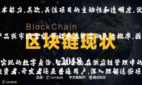 区块链技术近年来迅速发展，形成了许多新的项目和应用。那么，“最新区块链项目”究竟是什么意思呢？下面我们将详细解析这一概念。

什么是区块链？
区块链是一种分布式账本技术，其核心特点是去中心化、不可篡改和透明性。通过将数据分为一个个“区块”，并以链条的形式相连，信息的传递变得安全可靠。区块链技术最初被比特币所采用，但如今已经扩展到各种领域，包括金融、供应链、医疗等。

最新区块链项目的涵义
最新区块链项目是指近年来新上线或正在开发的区块链技术相关项目。这些项目可能涉及新型加密货币、去中心化金融（DeFi）平台、非同质化代币（NFT）、智能合约平台等。
伴随区块链行业的迅猛发展，项目的数量激增。每个项目通常会有其独特的应用场景和技术创新，旨在解决传统行业中的某些痛点。比如，有的项目专注于提高金融交易的速度与可信度，有的项目则致力于推动数字资产的交易和管理。

最新项目的背景和趋势
2023年，随着全球对数字货币和区块链技术认可度的提升，许多企业和开发者开始积极探索区块链的更多可能性。数据表明，大量新的区块链项目涌现，它们往往带有创新性质，不仅仅是为了赚取投资收益，更是充满了对未来经济和社会发展的前瞻思考。
例如，一些项目开始区块链网络的共识机制，以提升交易速度和减少能源消耗。多么令人振奋！这样的创新不仅能推动区块链的普及，还能为环境保护贡献一份力量。

最新区块链项目的分类
最新的区块链项目可以大致分为几类：加密货币项目、DeFi项目、NFT项目、基础设施项目等。每一类项目都有自己的特征和目标。了解这些类别可以帮助投资者和用户更好地识别和评估相关项目。

加密货币项目
加密货币项目是区块链领域最为人熟知的一类，常常涉及新的代币发行（ICO）或新币种的推出。这类项目通常位于区块链的底层，承载着整个生态系统的基础货币。最新的加密货币项目，往往采用新的共识算法、增加新的功能来吸引投资者。

去中心化金融（DeFi）项目
去中心化金融（DeFi）项目的目标是通过智能合约技术，提供传统金融服务，而不依赖于中介。这类项目涵盖借贷、交易、保险等多种金融功能，极大地推动了金融的普及与便利性。2023年，随着用户对DeFi的认知逐渐成熟，越来越多创新的DeFi项目涌现，例如聚焦于特定市场或为特定用户群体服务的项目。

非同质化代币（NFT）项目
NFT项目是近年来最具话题性的区块链应用之一。不同于传统的加密货币，NFT代表独特性和不可替代性，广泛应用于艺术、游戏、音乐等领域。新的NFT项目不仅关注数字艺术品的交易，更有一些旨在通过NFT技术实现知识产权保护的创新。

基础设施项目
基础设施项目涉及区块链网络的安全性和稳定性，侧重于提供服务视角的技术支持。这包括去中心化存储、数据传输、身份认证等。这类项目在支撑区块链生态系统的发展上，发挥着不可或缺的作用。为了提升用户体验，这些项目往往在用户界面和交互设计上有所突破。

如何评估最新区块链项目
面对众多新兴的区块链项目，投资者和用户应如何选择呢？首先，了解项目的团队背景和技术实力，看看开发团队是否拥有丰富的相关经验与技术能力。其次，关注项目的主动性和透明度，优秀的项目通常会保持与用户的良好沟通。此外，查看项目的社区支持和发展规划，强大的社区和清晰的发展策略往往能为项目的发展提供助力。

最新区块链项目的风险与挑战
任何投资都伴随着风险，区块链项目尤其如此。在这个快速变化的领域，高收益的同时，潜在的风险也不容忽视。许多新兴项目由于缺乏实质性产品或市场需求，可能存在较高的失败概率。因此，在参与投资之前，务必做足功课，确保自己对项目有充分的理解和分析。

展望未来：区块链的前景与可能性
尽管区块链领域竞争激烈，但它的应用前景依然广阔。随着技术的不断发展与创新，未来将会出现更多跨领域的应用场景，例如通过区块链技术实现的数字身份、智能合约在供应链管理中的应用等。这些新的可能性，无不展示着区块链的巨大潜力！
总结来说，最新区块链项目是技术创新的结晶，尽管市场复杂多变，但它们在推动社会进步、提升生活品质等方面都具有深远的影响。无论你是投资者、开发者还是普通用户，深入理解这些项目，无疑能帮助你更好地参与到这一场革命性变革中！