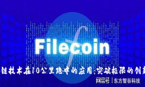 区块链技术在10公里跑中的应用:突破极限的创新之路