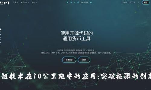 区块链技术在10公里跑中的应用:突破极限的创新之路