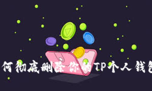 如何彻底删除你的TP个人钱包?