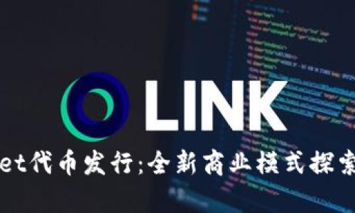 tpWallet代币发行:全新商业模式探索与实践