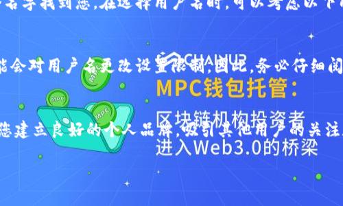 在tpWallet中，用户名通常是指用户在平台上注册时所选择的独特标识符。它可能用于登录、与其他用户互动或在交易中标识您的帐户。不同于密码，用户名通常是公开的，其他用户可以通过它找到您。因此，选择一个既容易识别又不会泄露个人隐私的用户名非常重要。

如果您想要了解如何处理用户名或修改用户名，以下是一些常见的步骤：

如何注册tpWallet账户
在注册tpWallet账户时，用户需要提供一个唯一的用户名。这是您在平台内的身份标识，其他用户可以通过这个名字找到您。在选择用户名时，可以考虑以下几点：尽量选择简洁易记的名称，避免使用个人信息，确保用户名未被其他用户使用。

如何修改tpWallet用户名
如果您已经注册了tpWallet账户，并想要更改用户名，通常可以在账户设置中进行修改。但要注意，某些平台可能会对用户名更改设置限制。因此，务必仔细阅读相关条款和条件。

tpWallet用户名的重要性
用户名不仅是您的身份标识，还会影响在tpWallet上的社交互动和交易体验。选择一个合适的用户名能够帮助您建立良好的个人品牌，吸引其他用户的关注和信任。多么令人振奋的事情啊！在这个数字化的世界中，您的用户名就是您的名片，精心挑选绝对值得！

如果您在使用tpWallet时有其他具体问题，建议访问其官方网站或使用客服支持。