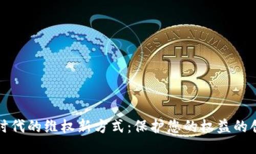 区块链时代的维权新方式：保护您的权益的创新之路