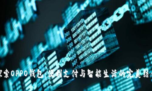 探索OPPO钱包:便利支付与智能生活的完美结合
