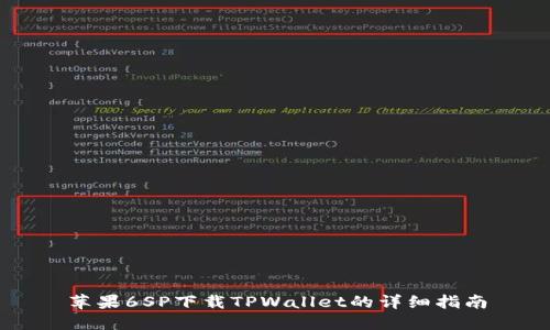 苹果6SP下载TPWallet的详细指南