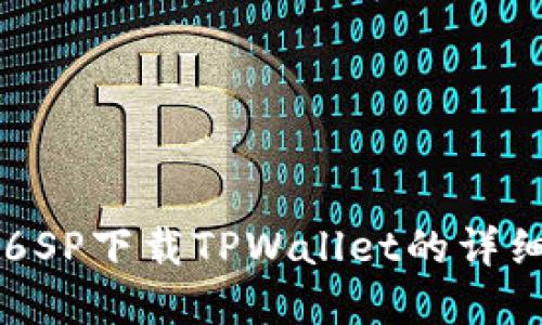 苹果6SP下载TPWallet的详细指南