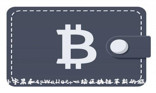 孙宇晨和tpWallet：一场区块链革新的旅程