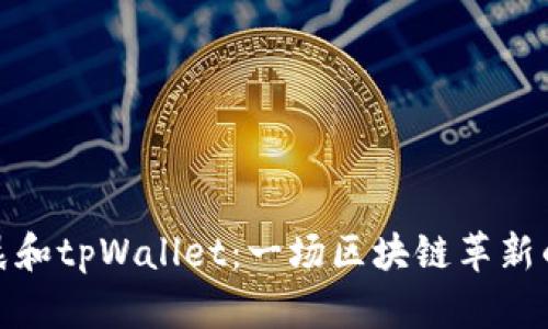 孙宇晨和tpWallet：一场区块链革新的旅程