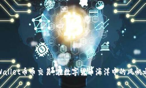 tpWallet币币交易：在数字货币海洋中的风帆之旅