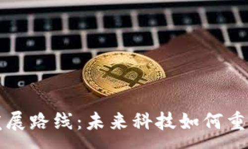 :
区块链最新发展路线：未来科技如何重塑我们的生活