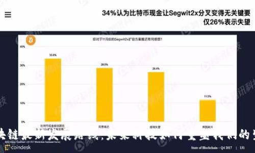 :
区块链最新发展路线：未来科技如何重塑我们的生活