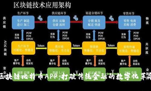 区块链比特币APP：打破传统金融的数字化革命