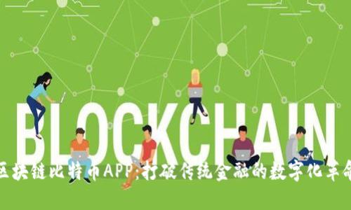 区块链比特币APP：打破传统金融的数字化革命