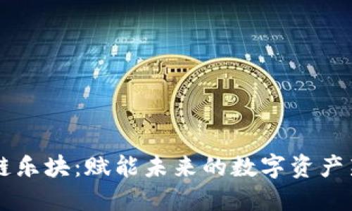 区块链乐块：赋能未来的数字资产新纪元