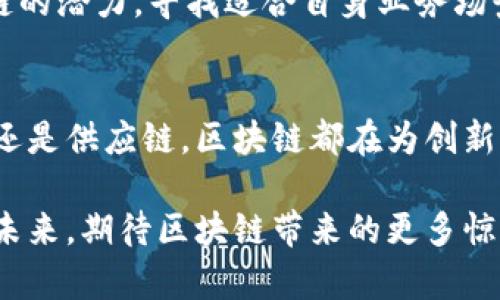 区块链技术确实源于比特币，但它的应用范围远不止于数字货币。接下来，我将详细介绍区块链的起源、发展，以及它在各个领域的潜力和应用，帮助你更深入地理解这一革命性的技术。

区块链的起源
区块链的概念是随着比特币的出现而诞生的。在2008年，由一位化名为中本聪(Satoshi Nakamoto)的匿名人物发布了一份名为《比特币：一种点对点的电子现金系统》的白皮书，这份白皮书详细描述了比特币的运作机制，包括如何通过去中心化的方式进行交易和验证。而支撑这一切的正是区块链技术！

区块链的基本概念
简而言之，区块链是一种分布式账本技术，它以链式结构将数据块连接起来。每个区块中都包含一系列交易记录，这些记录被加密并经过网络中所有节点的验证后才能加入到链中。这意味着一旦数据被记录在区块链上，几乎不可能被更改或删除，这种特性使得区块链具备了高度的安全性和透明度！多么令人振奋的技术啊！

区块链与比特币的关系
可以说，比特币是区块链的首个应用，它展示了区块链技术的巨大潜力。比特币旨在使用户能够在没有中介（如银行）的情况下进行交易。这一想法骑上了互联网的浪潮，使得全球数百万人开始关注和使用这一新兴的货币形式。

区块链的演变与多样性
随着比特币的逐渐普及，区块链技术也开始向其他领域扩展。许多开发者和企业意识到，区块链不仅可以用于数字货币，还可以在身份管理、供应链管理、医疗健康、金融服务等多个行业中发挥重要作用。

区块链在各行业的应用
在以下几个领域，区块链技术正展现出其独特的价值：

h41. 金融服务/h4
除比特币外，区块链技术推动了许多新型金融产品的出现，如智能合约、去中心化金融(DeFi)等。这些创新使得用户能够更便捷地进行借贷、交易和投资等金融活动，甚至可以在不依赖传统金融机构的情况下启动自己的金融服务。

h42. 供应链管理/h4
在全球化的背景下，产品从生产到消费的链条变得日益复杂。区块链能有效追踪产品的整个生命周期，使得每一个环节都可以被透明地记录下来！这样一来，不仅增强了消费者对于产品来源的信任，企业也能更加高效地管理库存及运输流程。

h43. 医疗健康/h4
医疗记录的存储和管理一直存在隐私和安全性的问题。基于区块链技术的医疗健康系统可以使得患者的医疗记录得到安全、高效地存储，同时保护其个人隐私。这无疑是改变传统医疗体系的一场革命！

区块链的未来前景
尽管区块链在过去十几年中取得了显著进展，但它的发展前景仍然被称为“未被开发的金矿”。随着技术的不断演进，不同的行业将继续探索区块链的潜力，寻找适合自身业务场景的解决方案。更重要的是，区块链的去中心化特性将继续打破传统行业的界限，改变我们的生活方式。

总结
区块链技术的确起源于比特币，但它的影响力和应用场景远不止于此。它正在重新定义我们的经济、社会甚至生活的方方面面。无论是金融、医疗，还是供应链，区块链都在为创新提供新的可能性！

因此，我们可以说，区块链不仅是一项技术，更是一场传统行业与创新技术的结合，注定要在未来的经济发展中扮演重要角色。结尾时，让我们展望未来，期待区块链带来的更多惊喜与变革吧！多么让人向往的一种技术未来啊！