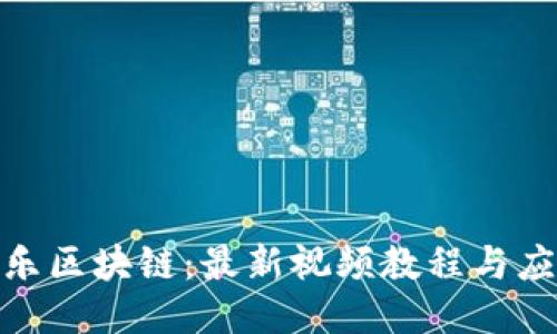 探索华乐区块链:最新视频教程与应用案例