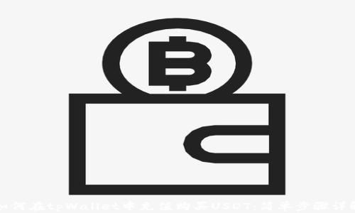 
如何在tpWallet中充值购买USDT：简单步骤详解
