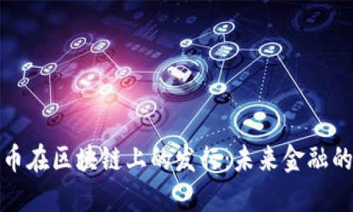 稳定币在区块链上的发行:未来金融的基石