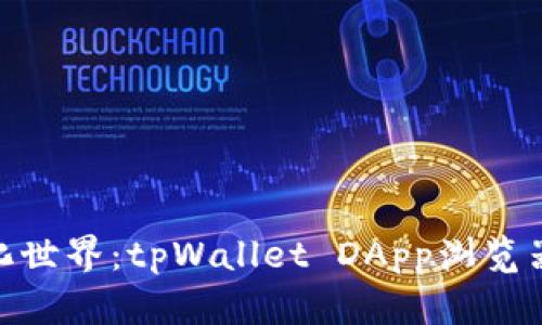 探索去中心化世界:tpWallet DApp浏览器的全新体验