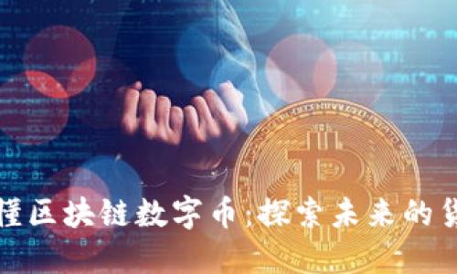 一文读懂区块链数字币:探索未来的货币革命