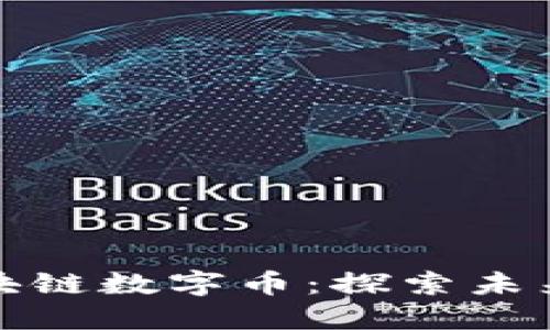 一文读懂区块链数字币:探索未来的货币革命