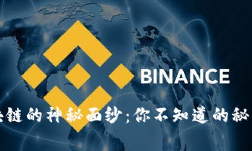 揭开币圈区块链的神秘面纱:你不知道的秘闻与行业内幕